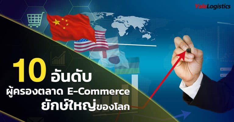 นำเข้าสินค้าจากจีน 10 ประเทศผู้ครองตลาด E-Commerce ยักษ์ใหญ่ของโลก-Yalelogistics นำเข้าสินค้าจากจีน นำเข้าสินค้าจากจีน 10 ประเทศผู้ครองตลาด E-Commerce ยักษ์ใหญ่ของโลก                                                        10                                                     E Commerce                                               Yalelogistics 768x402